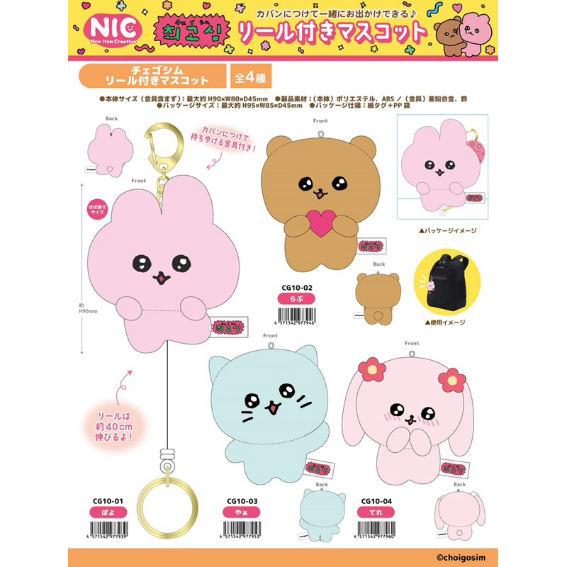 日本進口 韓國ChegoSim gosimperson 최고심 最高心 玩偶伸縮鑰匙圈 娃娃吊飾 小熊 小兔 玩偶吊飾