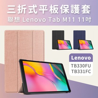 聯想 Lenovo Tab M11 TB330FU TB331FC 卡斯特三折皮套 平板保護殼 LV00022