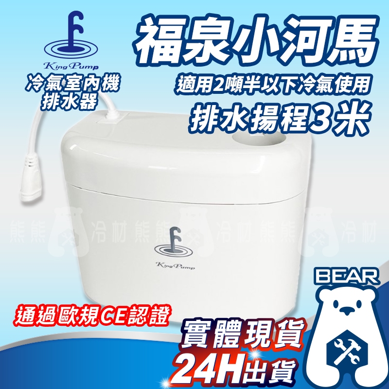 免運🔥含稅🔥福泉排水器 - 小河馬3M 有保固！！！  福泉排水器 冷氣排水器