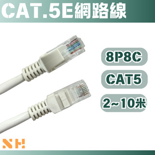 CAT.5E 網路線 2~10米 網路線 24AWG