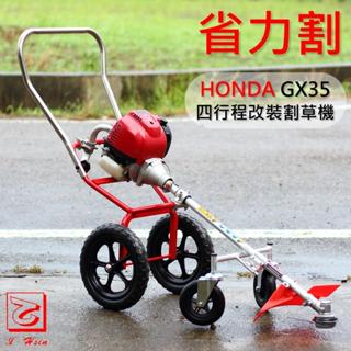 仁和五金/農業資材 電子發票 改裝手推割草機 日本HONDA GX35 四行程引擎臺製割草桿 唯一加裝排氣管 省力割系列