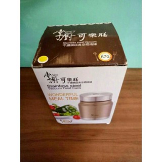 全新 全新未使用 掌廚 可樂膳 不鏽鋼超真空燜燒罐 670ml 保溫/保冷6小時 正版 正品