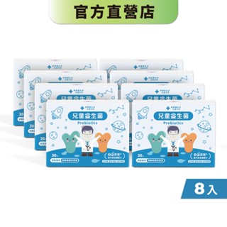 【藥師健生活】兒童益生菌 30包/盒《8入組》專科醫師指定菌種 100億菌數 幼兒 順暢-現貨