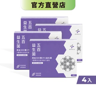 【藥師健生活】五百益生菌 30包/盒《4入組》 專利複方菌 500億菌數 五層包埋 耐酸鹼-現貨