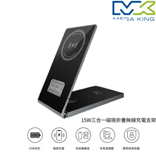 MEGA KING 15W 三合一 磁吸 折疊 無線充電支架