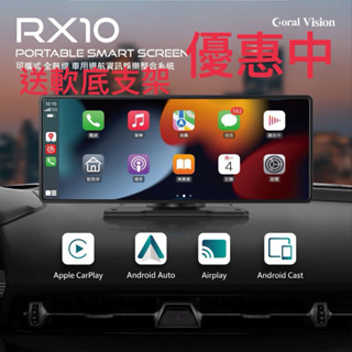 CORAL RX10/DX10 無線車用 可攜式智慧螢幕10吋CarPlay AndroidAuto