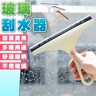 【臺灣出貨】玻璃刮水器 玻璃刮刀 玻璃清潔刮 玻璃清潔器 刮刀 鏡面清潔器 汽車玻璃清潔 玻璃擦 玻璃清潔刮刀