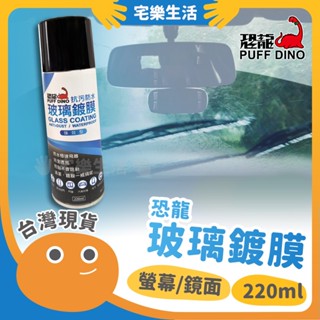【😉臺灣製造 還你乾淨視線】恐龍 玻璃鍍膜 鍍膜 玻璃清潔劑 玻璃清潔油膜劑 撥水劑 擋風玻璃清潔劑 除油膜 鏡面鍍膜