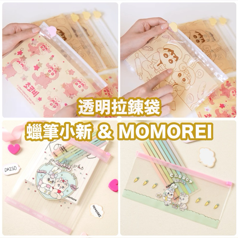 ✨現貨✨ 【韓國Daiso大創】 蠟筆小新  MOMOREI 透明拉鍊袋 拉鍊袋