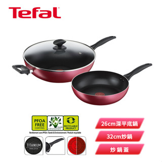 🥘Tefal 特福 新巴洛克系列不沾鍋具3件組(B224S396) (26cm深平底鍋+32cm炒鍋+炒鍋蓋)
