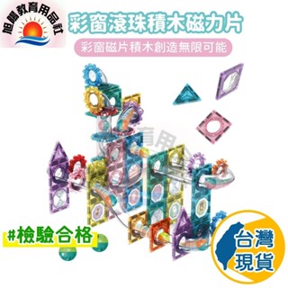 ※旭陽教育用品社※益智玩具-彩窗滾珠積木磁力片/磁力幾何建構積木/磁性建構積木/磁力片積木/磁性積木/磁性智慧片/軌道滾