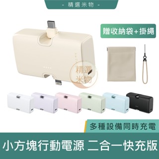 【現貨保固一年🔥】iNMARK創麥科技 小方塊行動電源 二合一快充版 行充 口袋電源 行動充 移動充 充電器 隨身電源