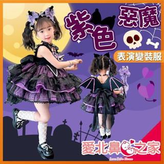 愛北鼻 臺灣現貨 萬聖節表演服 紫色惡魔 女寶公主必備 超夢幻的紫色公主