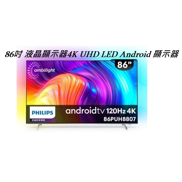 限時優惠 私我特價 86PUH8807【Philips 飛利浦】86型4K智慧液晶顯示器