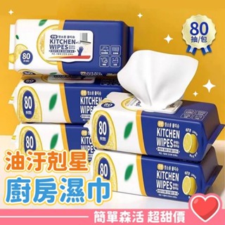 廚房濕紙巾💕促銷特價【臺灣出貨】去油汙 免水洗 廚房用 抽取 濕紙巾 廚房 除油濕巾 居家清潔 拋棄式 抹布 客廳紙巾