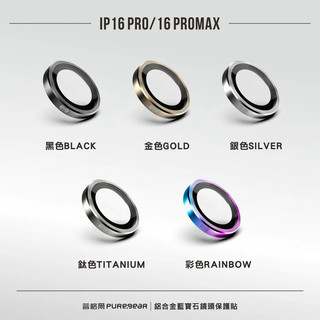 iPhone 16 Pro / 16 Pro max 藍寶石金屬框鏡頭保護貼