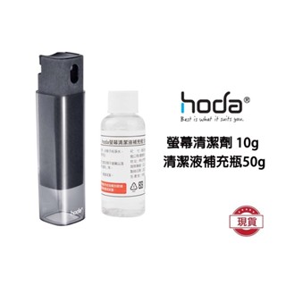 hoda 螢幕清潔劑 清潔液補充瓶 手機螢幕清潔 手機 平板 電腦螢幕 手機清潔劑
