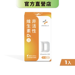【藥師健生活】非活性維生素D3 30ml/盒 蛋奶素 專業 滴劑 400IU 維他命 天然萃取-現貨