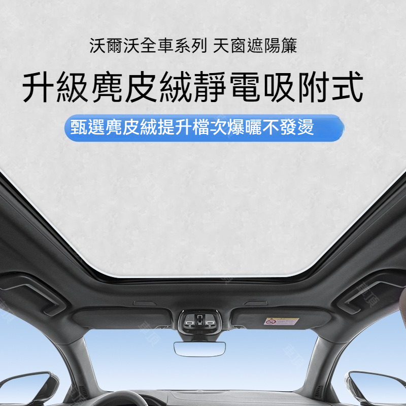 VOLVO 富豪 天幕天窗 遮陽簾 XC40 XC60 XC90 S60 V60 C40 靜電吸附遮光板 遮陽擋 車頂