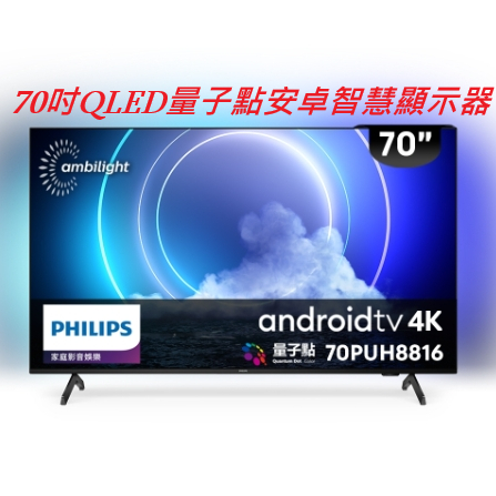 限時優惠 私我特價 70PUH8816【Philips 飛利浦】70吋QLED量子點安卓智慧顯示器