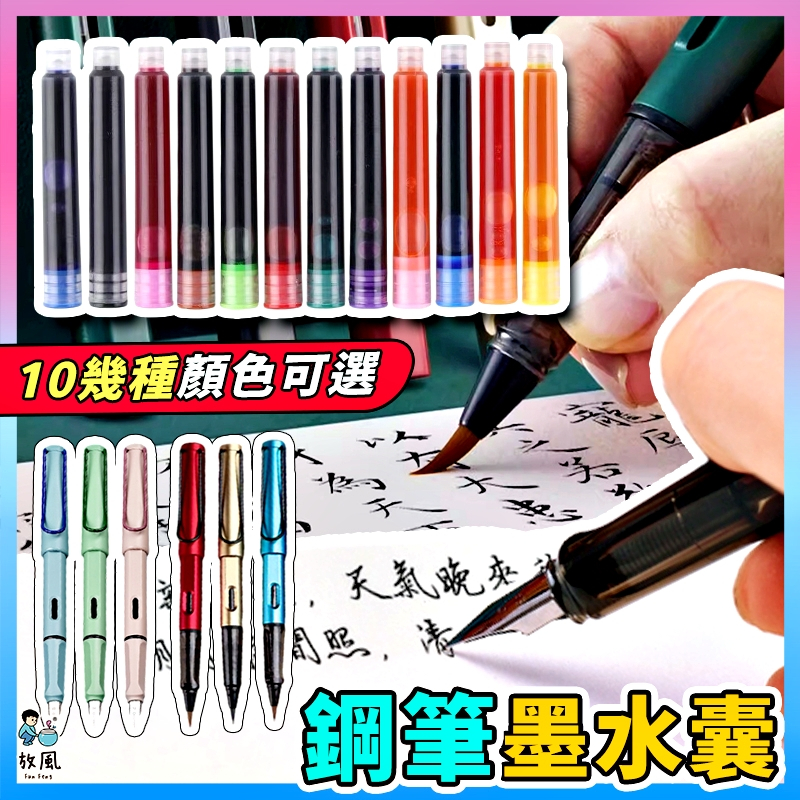 台灣免運現貨【鋼筆墨水囊🔥】墨囊 鋼筆 毛筆 鋼筆墨水 毛筆墨囊 墨囊 藍色墨囊 黑色墨囊 紅色墨囊 練字 墨水補充液