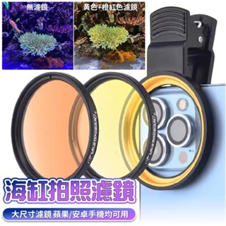 【臺灣出貨】海缸拍照濾鏡｜手機濾鏡｜海水缸濾鏡｜珊瑚拍照濾鏡｜海水濾鏡｜濾鏡夾具｜珊瑚濾鏡｜拍照專用濾鏡｜水族攝影濾鏡