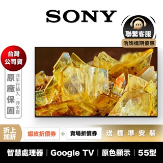 SONY XRM-55X90L 55吋 4K 聯網 電視 【領券折上加折】