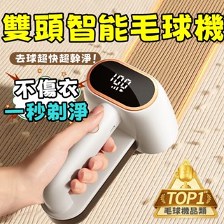 秋季好物推薦🌻雙頭毛球機 電動毛球修剪機 無痕毛球機 不傷衣毛球機 去毛球機 除毛球機 刮毛球機 毛球修剪器 毛球去除器