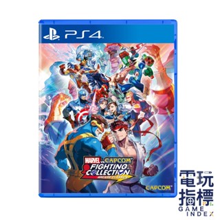 【電玩指標】十倍蝦幣 ps4 marvel vs. capcom 格鬥合集 大型電玩經典 中文版 格鬥 漫威 卡普空