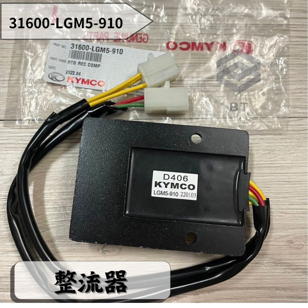 ✤BT機車材料精品✤⭐️現貨全新⭐️⇖光陽原廠 ⇘LGM5 整流器/整流穩壓器 噴射版 金勇 125