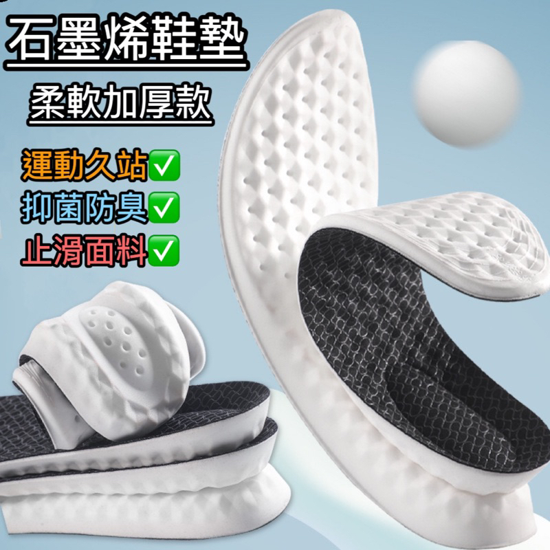 石墨烯鞋墊 加厚款 久站鞋墊 運動鞋墊 止滑鞋墊 防臭鞋墊 彈力鞋墊 (台灣現貨)