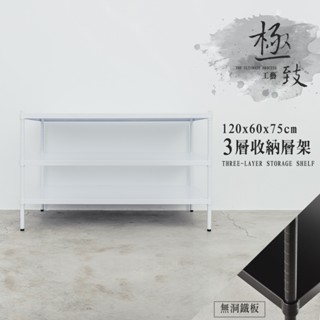 120x60x75公分 三層無洞鐵板收納層架-烤漆黑/烤漆白
