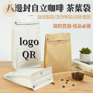 小寶精選❤來圖客製丨【自封袋】牛皮紙茶葉包裝袋支援訂製彩色咖啡豆八邊封自立袋茶葉試用分裝袋