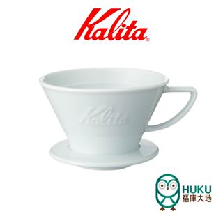 【日本 Kalita】185 wave系列 蛋糕型陶瓷濾杯 Hasami 波佐見燒 頂級陶瓷品 日本職人工藝 限量