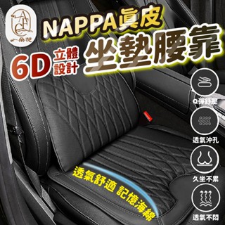 【一朵花 蝦皮挑戰最低價】汽車坐墊腰靠 汽車椅墊 透氣坐墊 皮革座椅 皮革靠墊 汽車腰枕 9D立體防滑汽車坐墊 防汙坐墊