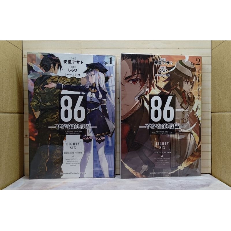 二手書/小說_86-不存在的戰區- (Ep.1)+(EP.2上)合售【角川】附書套