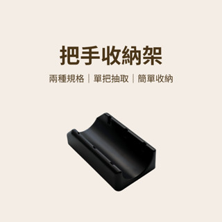 【咖樂生活】把手收納架 51/54/58mm 咖啡把手收納架 直立式把手收納架 咖啡器具 咖啡配件 咖啡 義式咖啡配件