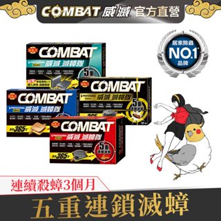 【Combat威滅】滅蟑滅蟻 1盒/3盒 (除蟑螂/蟑螂藥/殺蟲劑/殺蟑/螞蟻藥)