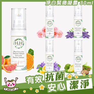 👍董仔推薦 [♥小桃代購♥開發票] HH 私密植萃淨白緊緻凝露 30ml 私密清潔 保濕 淨白 緊緻 保養 舒緩