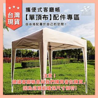 客廳帳【單頂布配件】選購！臺灣現貨 全新升級！帳篷 戶外帳篷 炊事帳 遮陽 快速帳 戶外市集 快速收納 遮陽傘