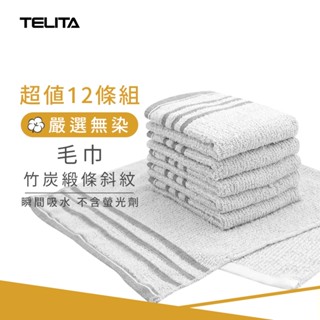 【TELITA】(12條組) MIT竹炭緞條斜紋毛巾 33x68cm 竹炭毛巾 臺灣製毛巾 三入裝毛巾 TA3105
