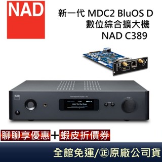 NAD C389 綜合擴大機 原廠公司貨 加購數位串流模組 MDC2 BluOS D