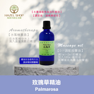 【海諾手創生活館】玫瑰草精油 10ml 30ml 50ml 手工皂材料 薰香 水氧機 擴香儀 香水DIY