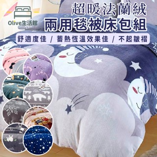 【Olive生活館】法蘭絨四件式床包被套組(單人/雙人/加大/特大 多款花色)