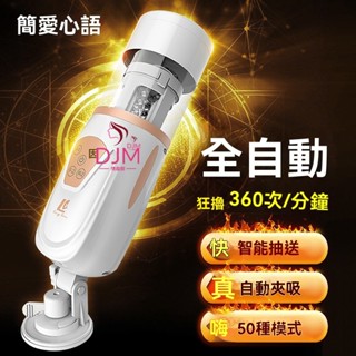 24H出貨原廠正品 簡愛 氣囊緊縮+活塞式快速抽插 男用吸盤電動飛機杯 自慰器 按摩器 飛機杯 電動飛機杯 情趣用品