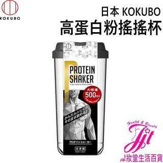 日本KOKUBO 高蛋白粉搖搖杯500ml【津妝堂】奶昔搖搖杯 乳清搖搖杯 蛋白粉搖搖杯 運動水壺