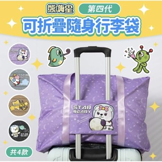 全新商品 STARBEARY 熊嗨星樂園 最新第四代 摺疊隨身防水耐刮行李袋/收納袋/旅行袋 四種顏色滿版花紋款式 現貨