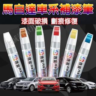 馬自達汽車補漆筆 刮痕修復 多色烤漆筆 修補工具馬3 馬6 CX5 CX30 CX9 CX3 馬5適用劃痕修復蠟