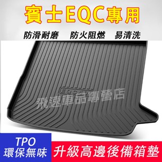 賓士Benz 後備箱墊 EQC 行李箱墊 TPE 後車箱墊 防水耐磨 汽車後尾箱墊 EQC400 適用後車廂