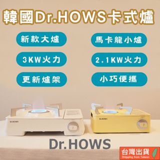 【開運屋🌟臺灣現貨】馬卡龍卡式爐 韓國卡式爐 Dr.Hows 攜帶式瓦斯爐 露營瓦斯爐 卡斯爐 卡式爐 (含收納硬殼)